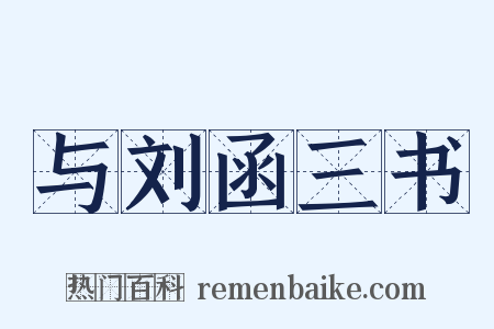 与刘函三书是什么意思的图片